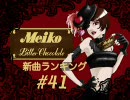 MEIKO新曲ランキング#41
