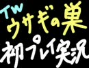 【TW】ミニゲームのウサギの巣を初プレイ実況だよん！