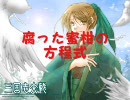 三国志大戦３「腐った蜜柑の方程式」２２