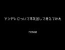 【ニコカラ】ツンデレについて本気出して考えてみた