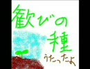 YUKIさんの「歓びの種」を３０歳独身男が歌う