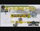 [MHP2G] オトモのオトモになってみる 第2話（フルフル編）　後編 [実況]
