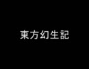 東方幻生記１