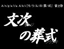 【RKRN】文.次の葬.式【替え歌】