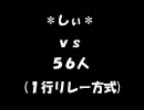 ＊しぃ＊ VS　５６人　で　炉心融解作ってみた