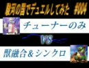 駿河の国でデュエルしてみた #004 【チューナーvs獣融合・シンクロ】