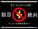 マリオカートWii きらレボ杯（サンダー禁止）【へのすけ視点】part03