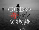 GCBの奇妙な物語「臨時編成vs08小隊」