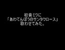 初音ミクに「あわてんぼうのサンタクロース」歌わせてみた。