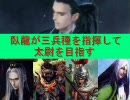 三国志大戦３ 臥龍が三兵種を指揮して太尉を目指す 第13戦