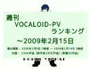 週刊VOCALOID-PVランキング ～2009年2月15日