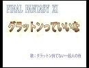 【FFXI】グラットンっていいな【歌：がくぽとかいう一般人の侍】