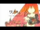 【おわらないうた】ワンダーラスト【歌ってみた】