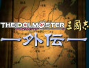 【アイドルマスター×三国志】ー外伝ー 第二十回