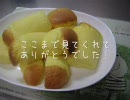 【再うｐ】シフォンケーキ作ってみた【かえる】