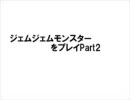 ジェムジェムモンスターをプレイ　part2