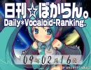 日刊VOCALOIDランキング 2009年2月16日 #372