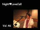 宮田幸季のNightLoveCall　第46回