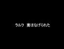 L'Arc～en～Cielの賽はなげられたを歌ってみた