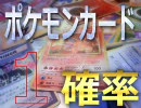 懐かしのポケモンカード確率教室【１】