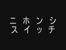 ニホンシスイッチ　暫定.ver