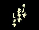 4人でどうでしょうCM
