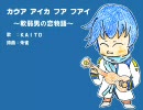 【KAITO】 カウア アイカ フア フアイ ～軟弱男の恋物語～ 【オリジナル】