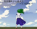 生き埋めが幻想入り～１４回目～前半