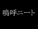 【アンインストール替え歌】嗚呼ニート【全部合成音声】
