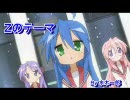 らきすた★Ｚのテーマ　Test Ver