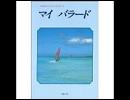 【バンブラDX】合唱曲「マイバラード」をロックにしてみた。（試作品）