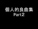 個人的良曲集　Part2【作業用BGM】