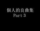 個人的良曲集　Part3【作業用BGM】
