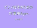 ピアノ好きのための作業用bgm~purple