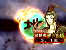 三国志大戦3　だらだらプレイ　その24