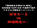 三国志大戦3　最強君主を捜せ！in稲毛 ぱちろ～3VS神速限定∞・