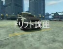 GTA4 ドリフト講座のつもり