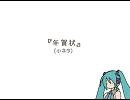 【初音ミク】年賀状