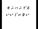モンハンでもいいじゃない第11回　後編　のんびり行こうよ