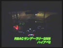 RBACサンデーラリー2008　その2