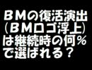 【2027】復活確率はどのくらい？【ゆっくり検証05】