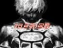 MUGEN ドキッ!! オロチ＆ミズチだらけのバトルロワイヤル 8日目B~9-Aパート