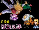 【MUGEN】名探偵ぱちぇ子 第12話 「ガンプラ戦争」