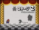 マリオストーリーを低レベル＋縛りプレイでクリアする　Part4