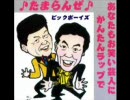 ビックボーイズ「たまらんぜ」