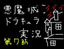 悪魔城ドラキュラを国立競技場っぽく実況してみた　第7節