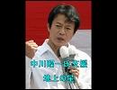 中川昭一氏支援　地上の星