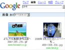 Googleイメージ検索してみた