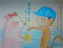 サルくんとブタさん
