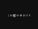 【血迷った結果】「この闇の中ひとり」【作曲で支援】